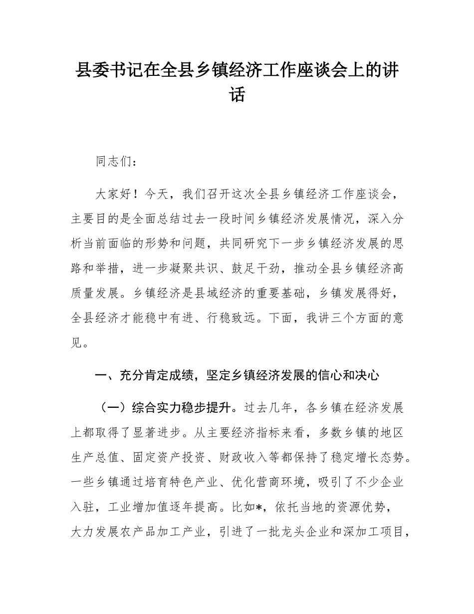 县委书记在全县乡镇经济工作座谈会上的讲话.docx_第1页
