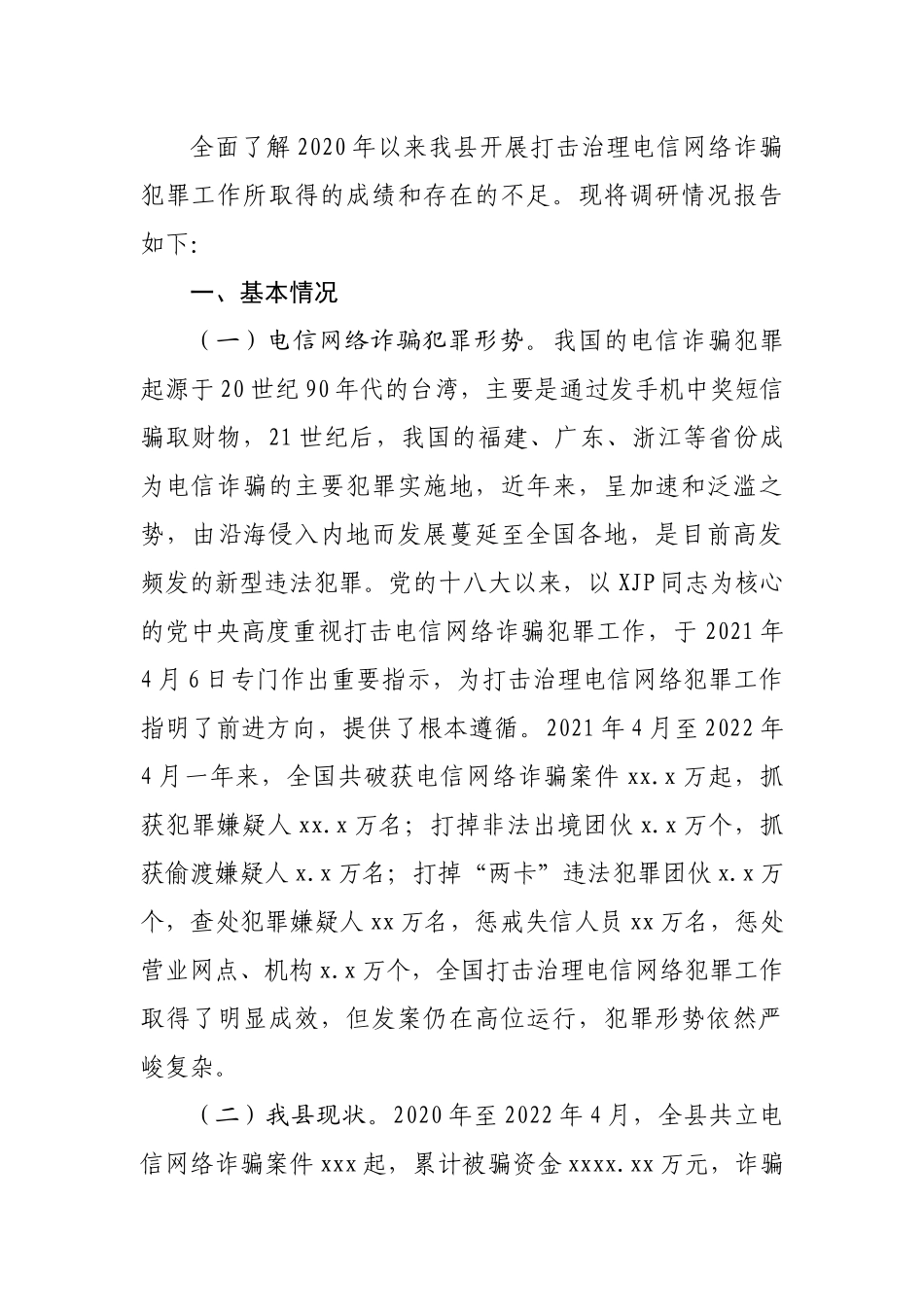 全县打击治理电信网络诈骗犯罪工作情况的调查报告.docx_第3页