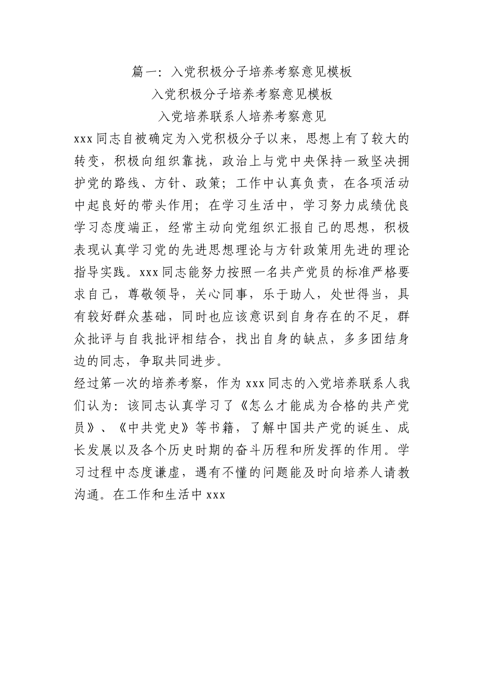 入党培养考察报告材料汇编(10篇).doc.docx_第1页