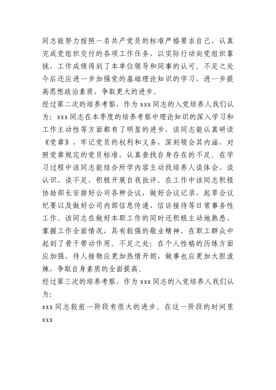 入党培养考察报告材料汇编(10篇).doc.docx_第2页