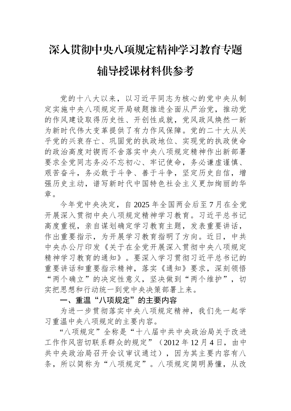深入贯彻八项规定精神学习教育专题辅导授课材料供参考.docx_第1页