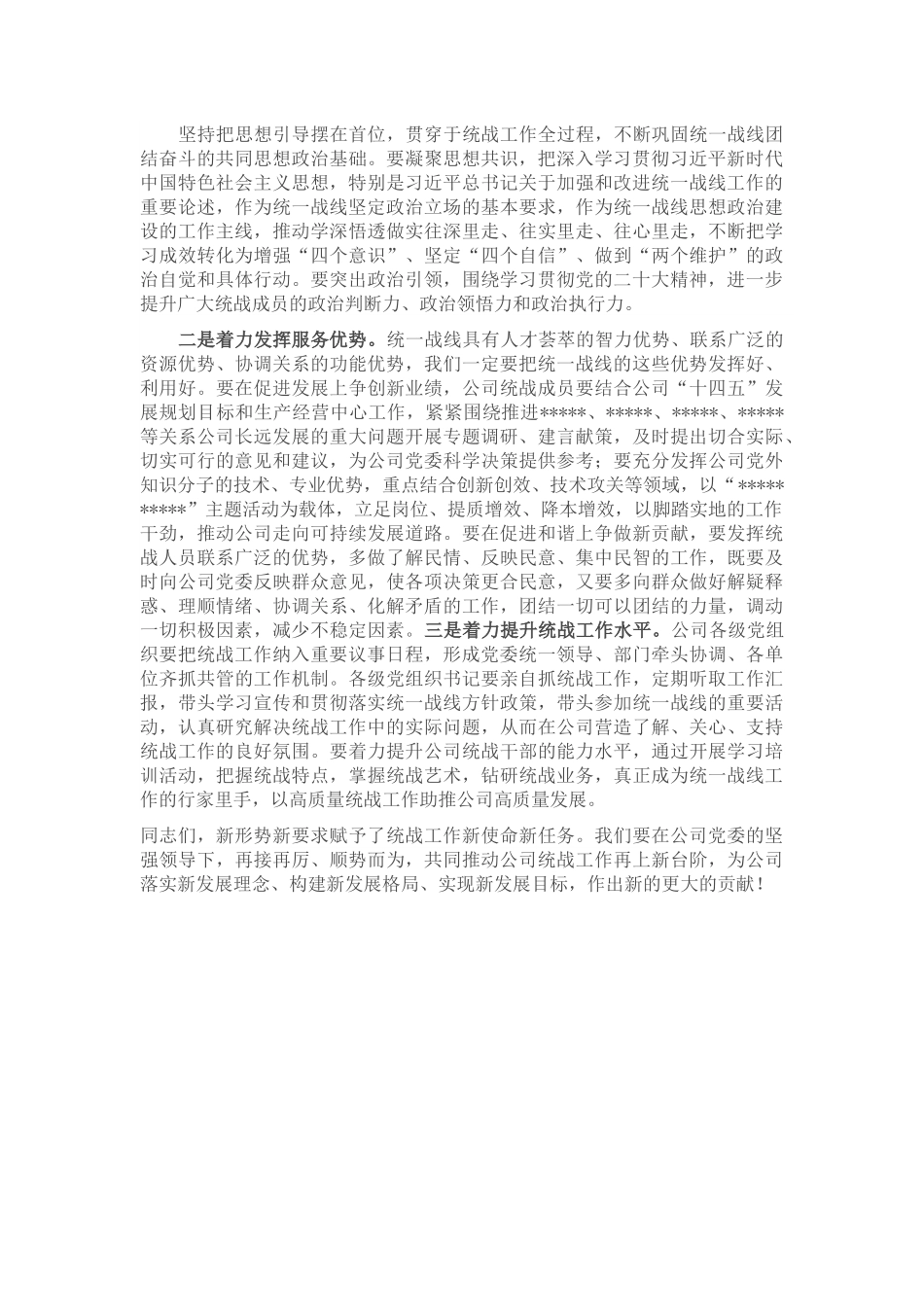 国企专职党委副书记在公司统战工作座谈会上的讲话.docx_第2页