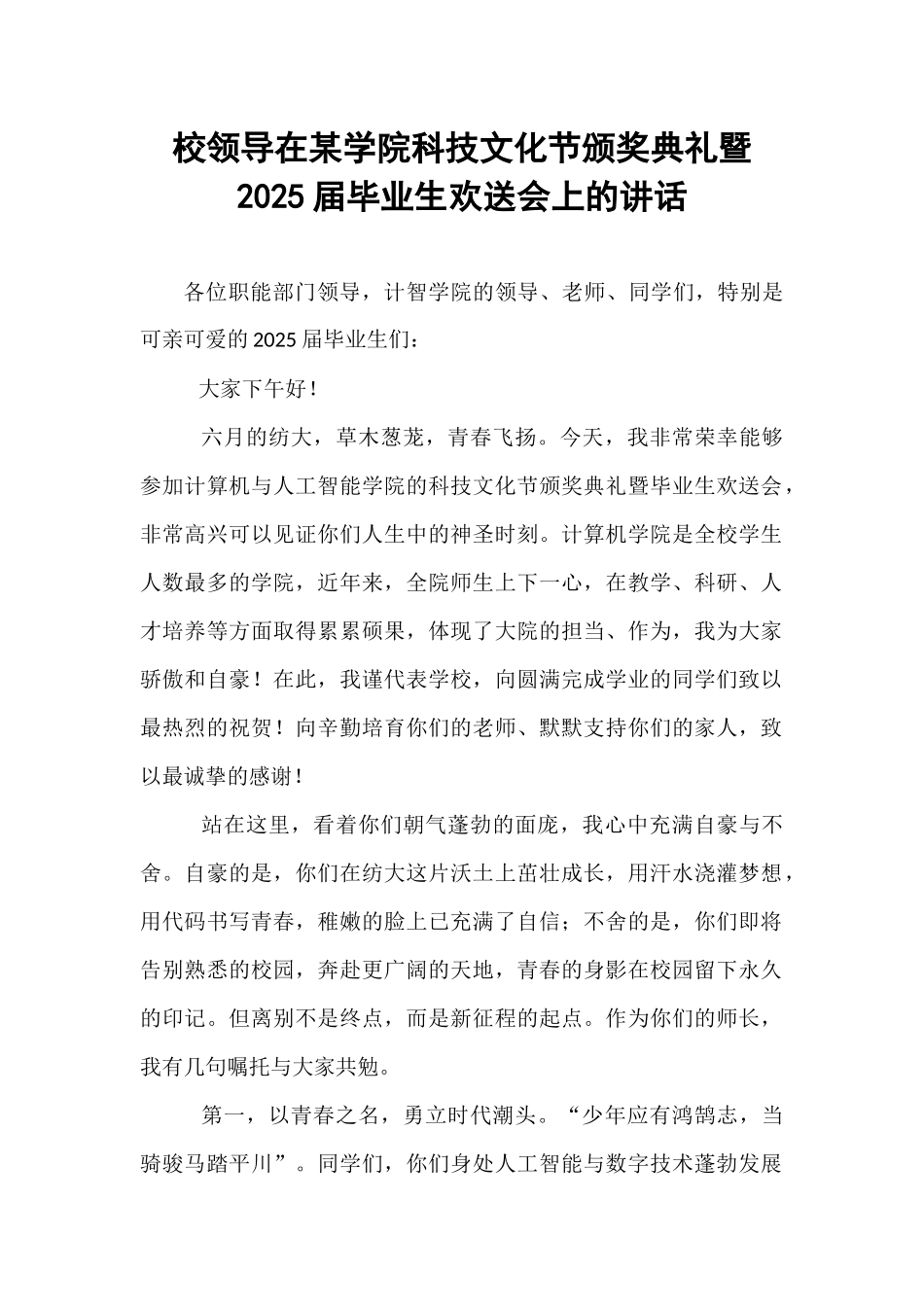 校领导在某学院科技文化节颁奖典礼暨2025届毕业生欢送会上的讲话.docx_第1页