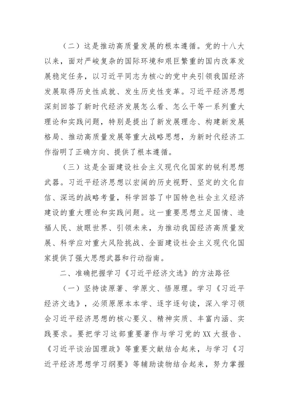 领导干部学习《总书记经济文选》心得体会.docx_第2页