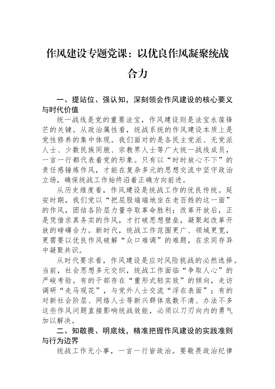 作风建设专题党课：以优良作风凝聚统战合力.docx_第1页