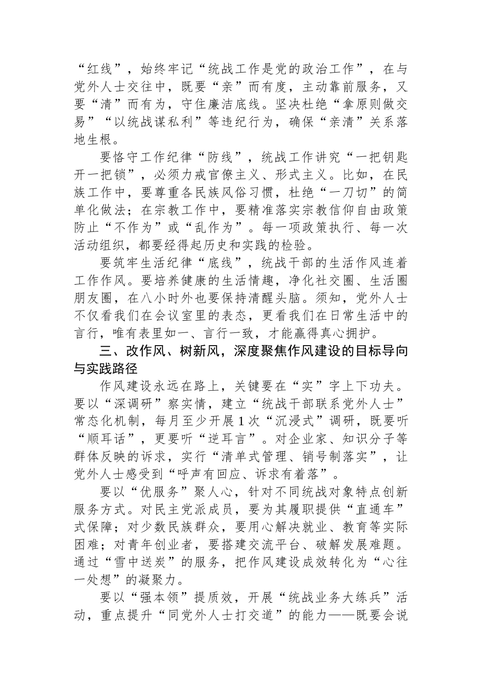 作风建设专题党课：以优良作风凝聚统战合力.docx_第2页