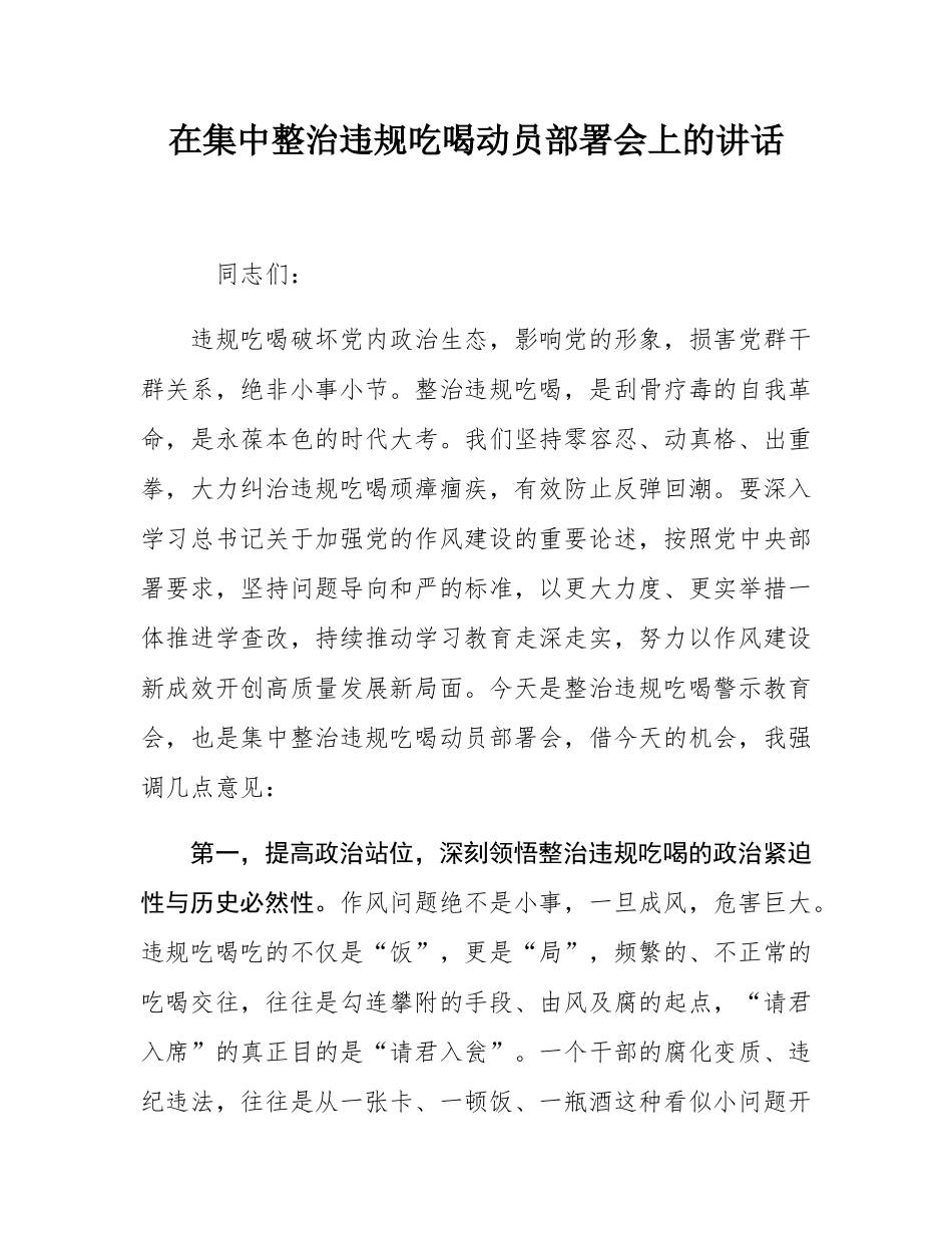 在集中整治违规吃喝动员部署会上的讲话.docx_第1页