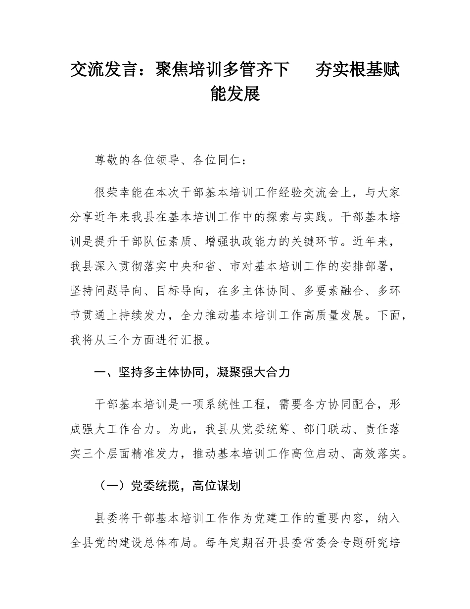 交流发言：聚焦培训多管齐下   夯实根基赋能发展.docx_第1页