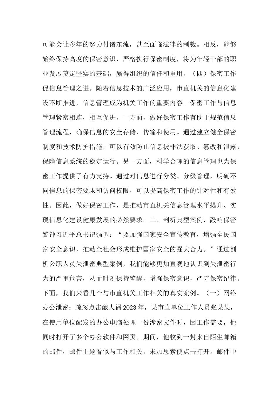 党课：强化保密意识　筑牢机关安全防线.docx_第3页