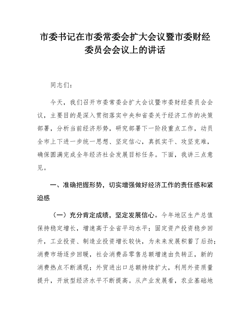 市委书记在市委常委会扩大会议暨市委财经委员会会议上的讲话.docx_第1页