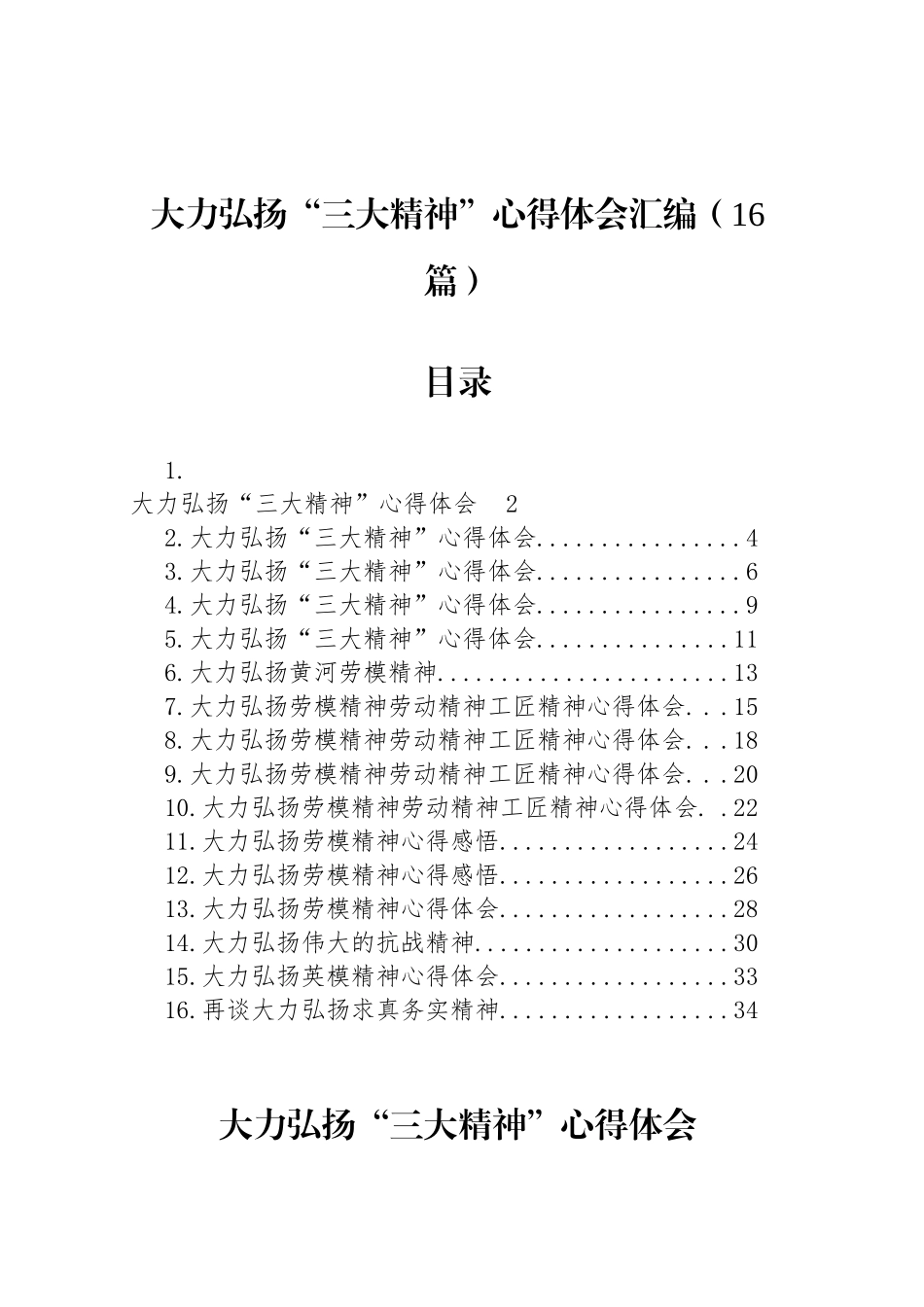 【16篇】大力弘扬“三大精神”心得体会汇编.docx_第1页