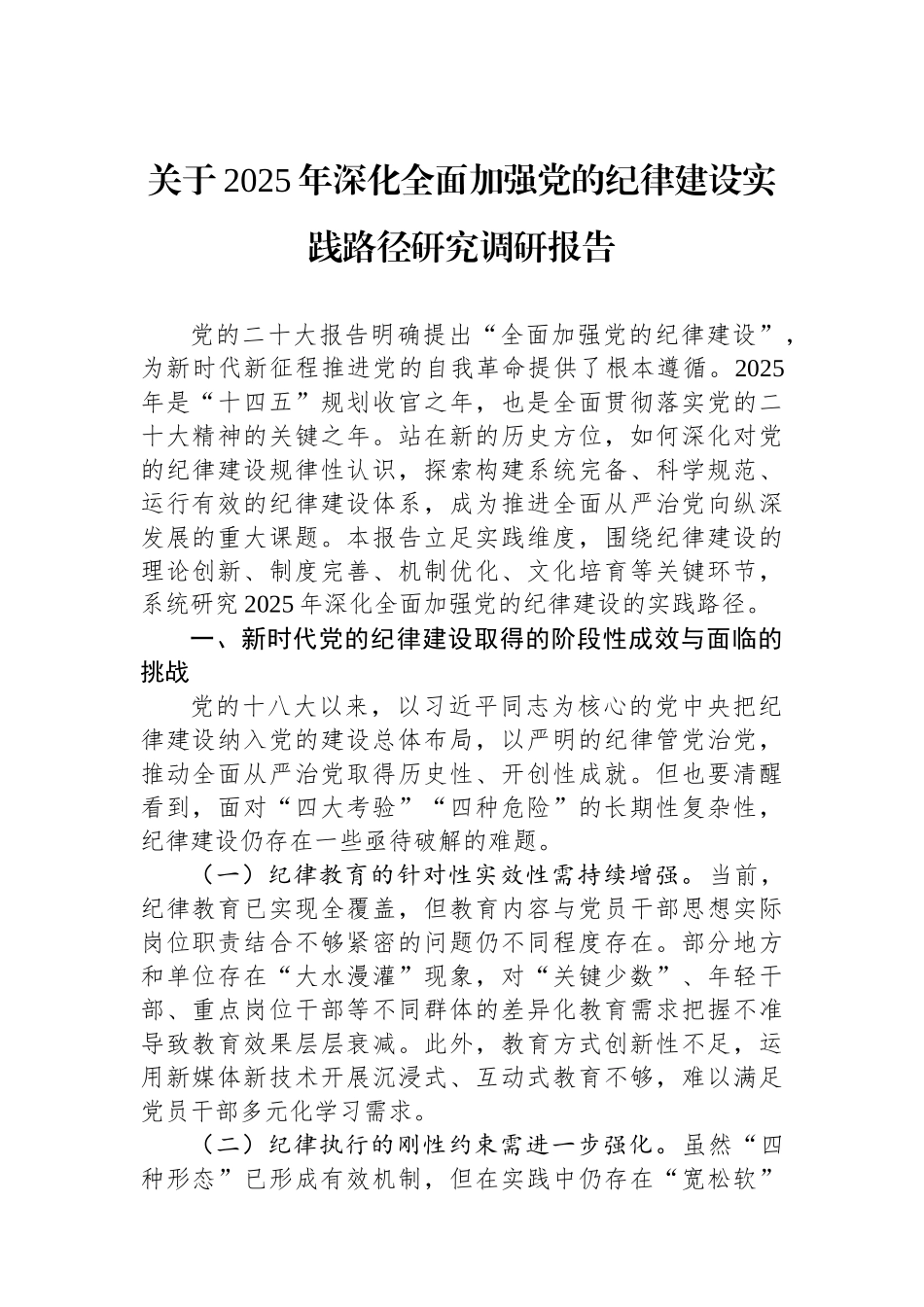 关于2025年深化全面加强党的纪律建设实践路径研究调研报告.docx_第1页