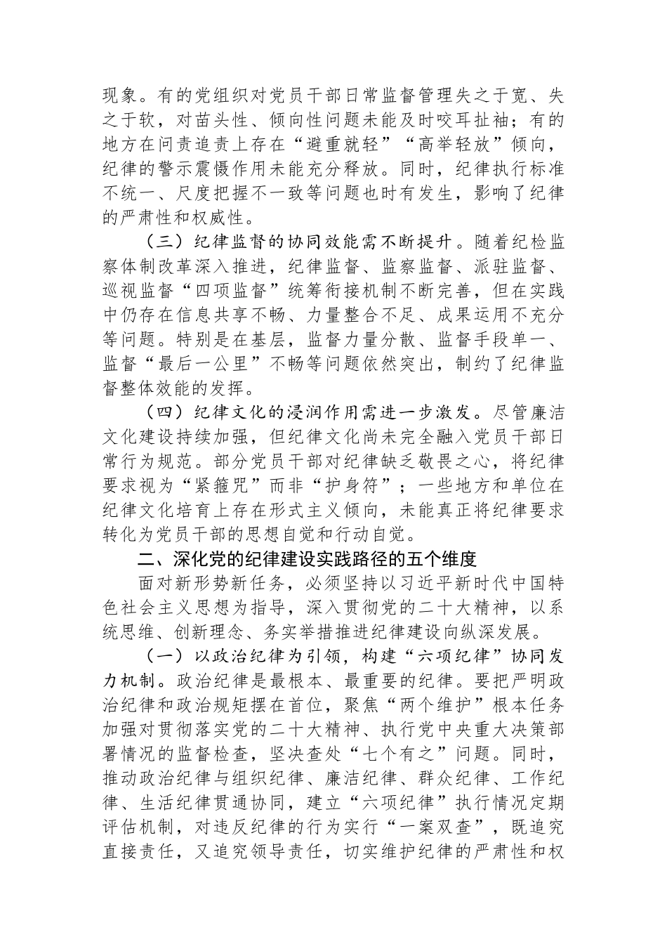 关于2025年深化全面加强党的纪律建设实践路径研究调研报告.docx_第2页