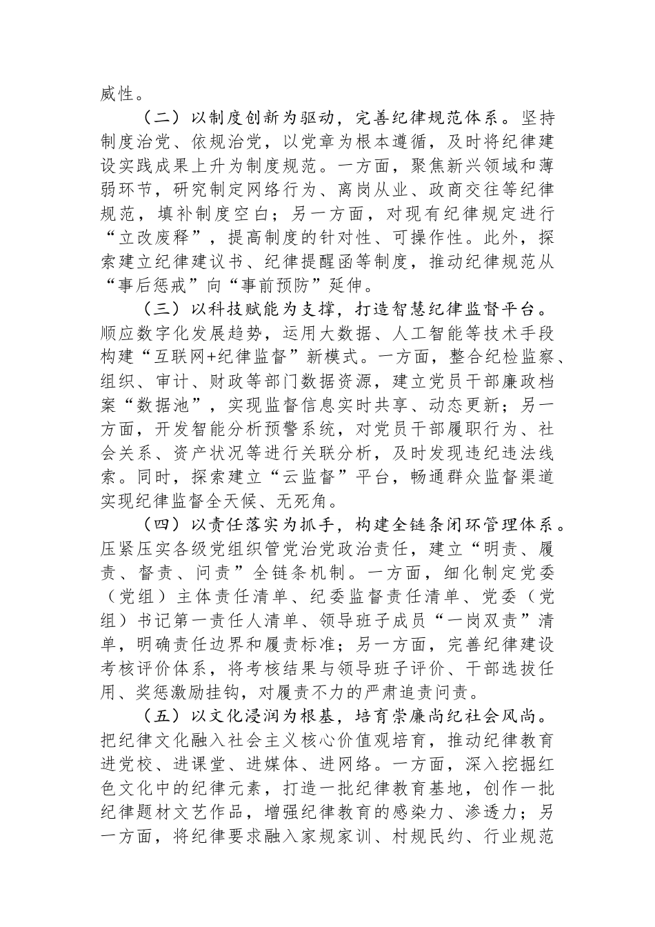 关于2025年深化全面加强党的纪律建设实践路径研究调研报告.docx_第3页