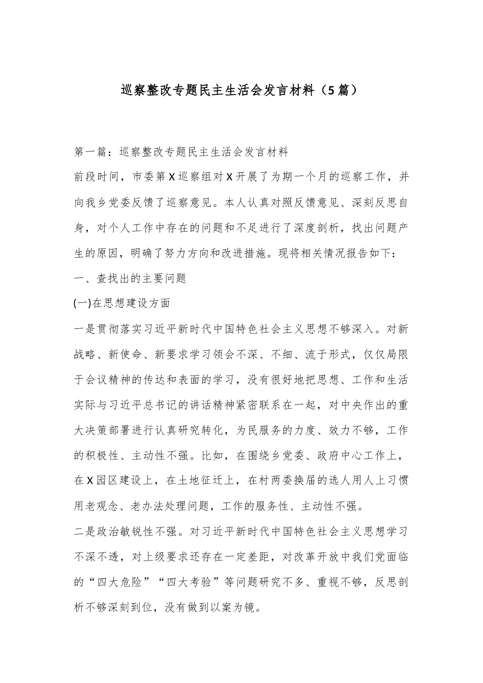 （5篇）巡察整改专题民主生活会发言材料.docx_第1页