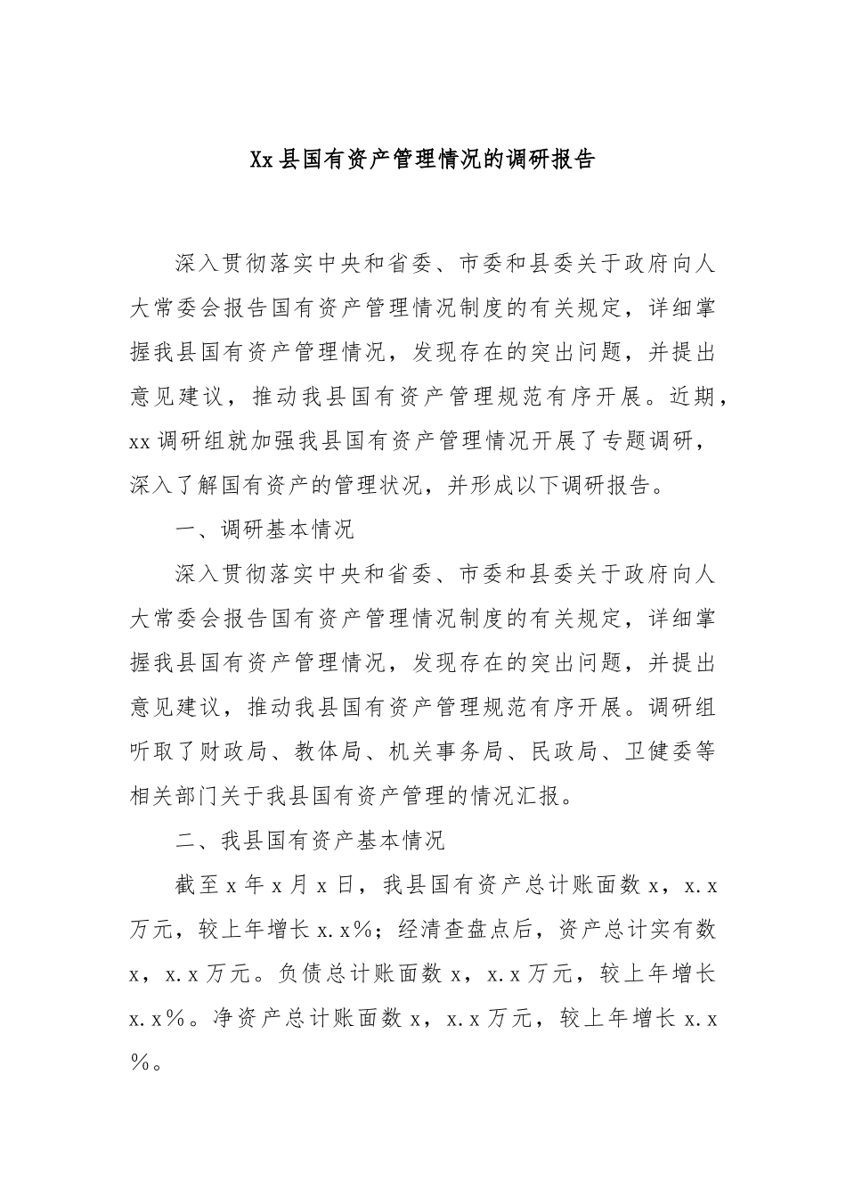 Xx县国有资产管理情况的调研报告.docx_第1页