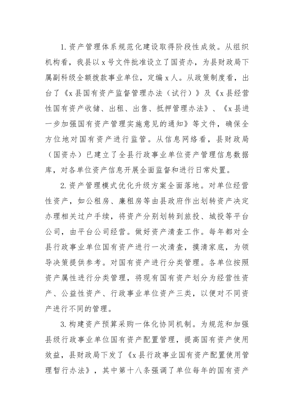 Xx县国有资产管理情况的调研报告.docx_第2页