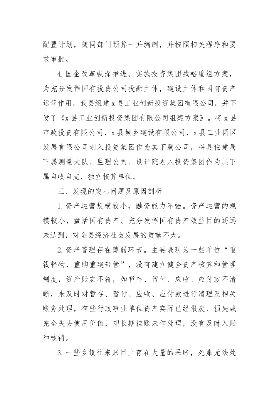 Xx县国有资产管理情况的调研报告.docx_第3页