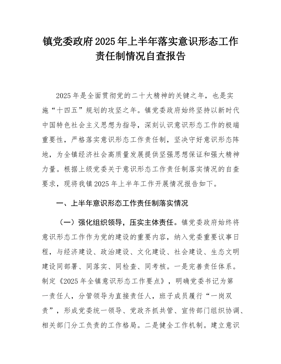 镇党委政府2025年上半年落实意态工作责任制情况自查报告.docx_第1页