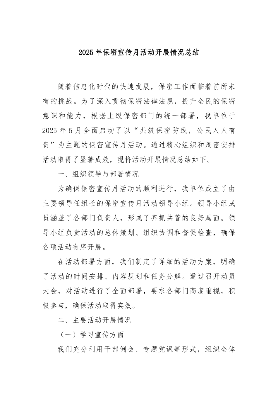 2025年保密宣传月活动开展情况总结.docx_第1页