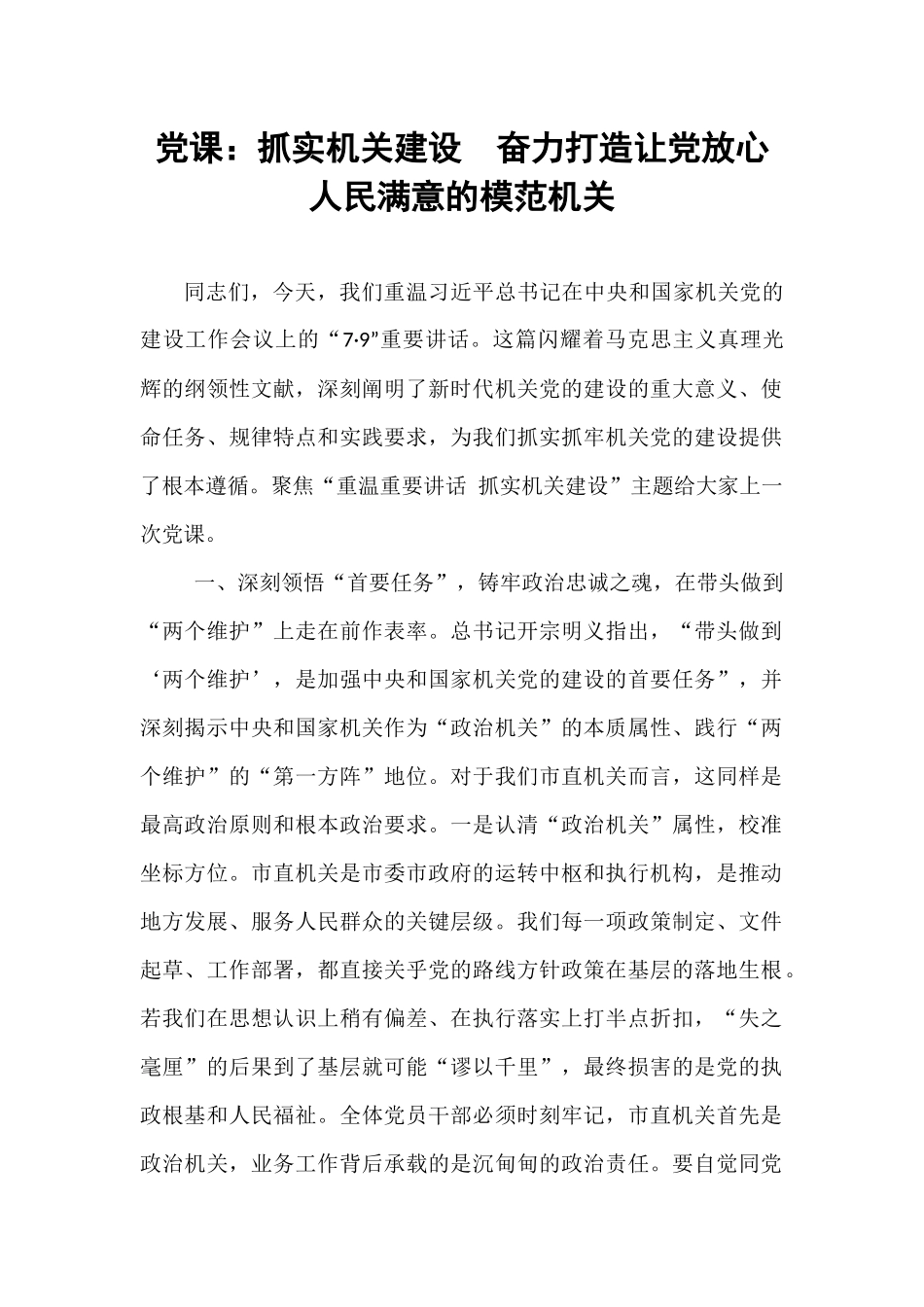 党课：抓实机关建设  奋力打造让党放心人民满意的模范机关.docx_第1页
