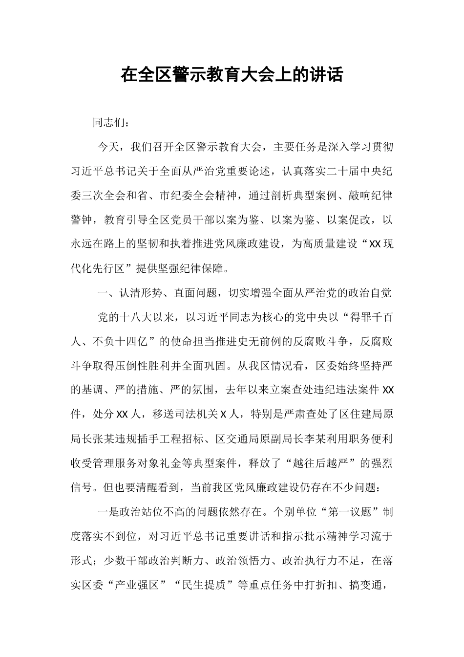 在全区警示教育大会上的讲话.docx_第1页