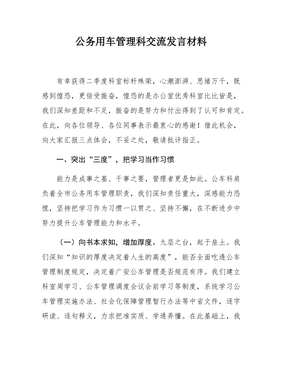 公务用车管理科交流发言材料.docx_第1页