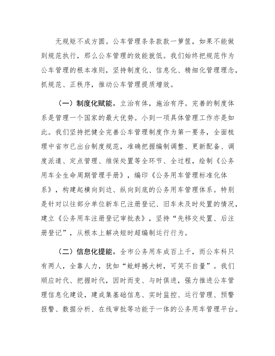 公务用车管理科交流发言材料.docx_第3页
