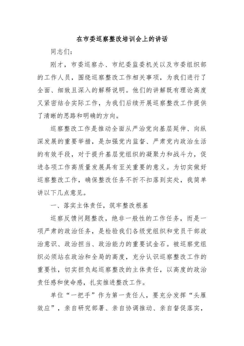 在市委巡察整改培训会上的讲话.docx_第1页