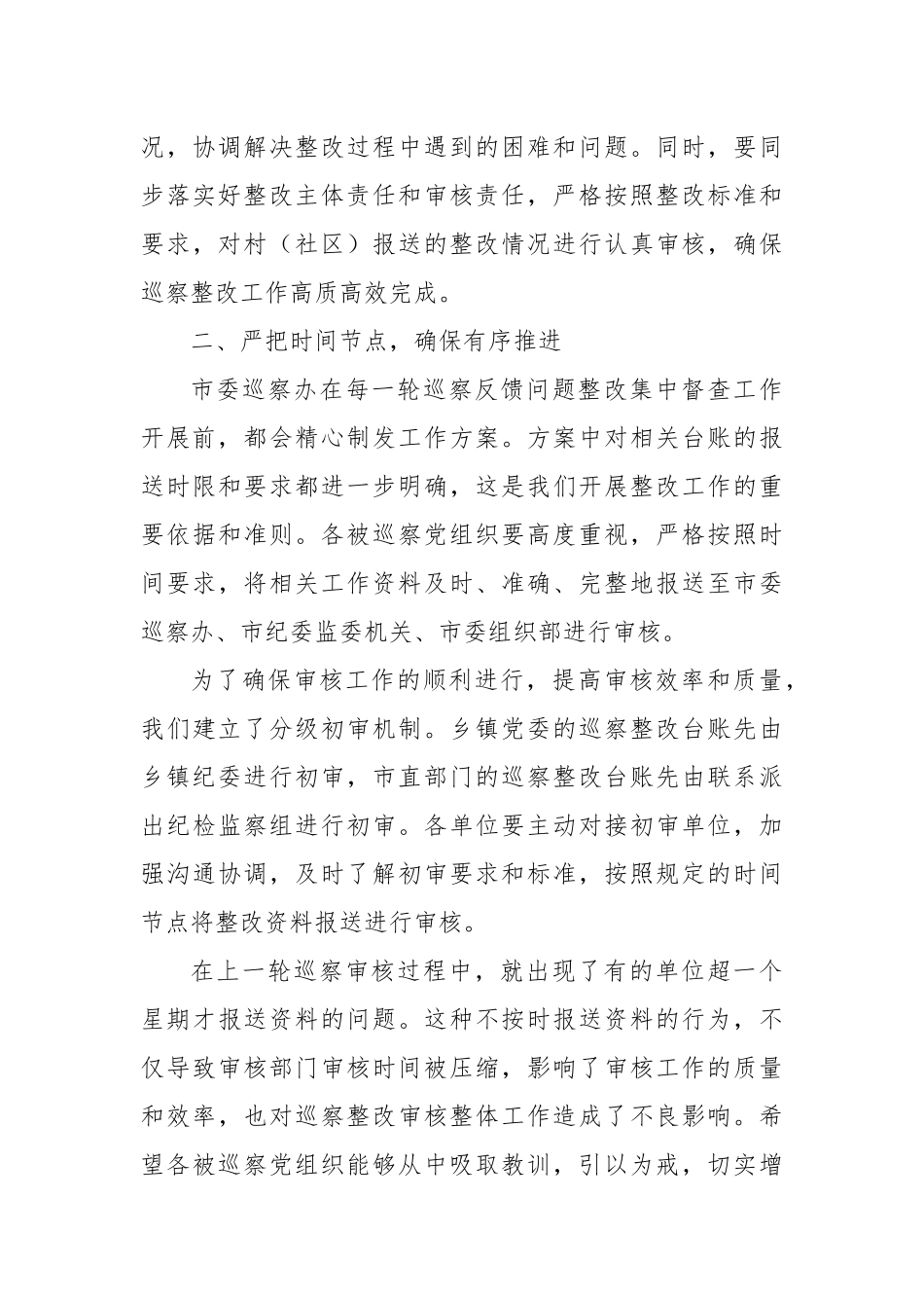 在市委巡察整改培训会上的讲话.docx_第3页
