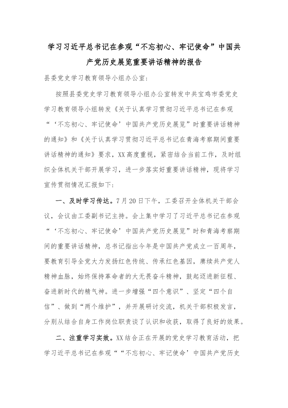 学习习近平总书记在参观“不忘初心、牢记使命”中国共产党历史展览重要讲话精神的报告.docx_第1页
