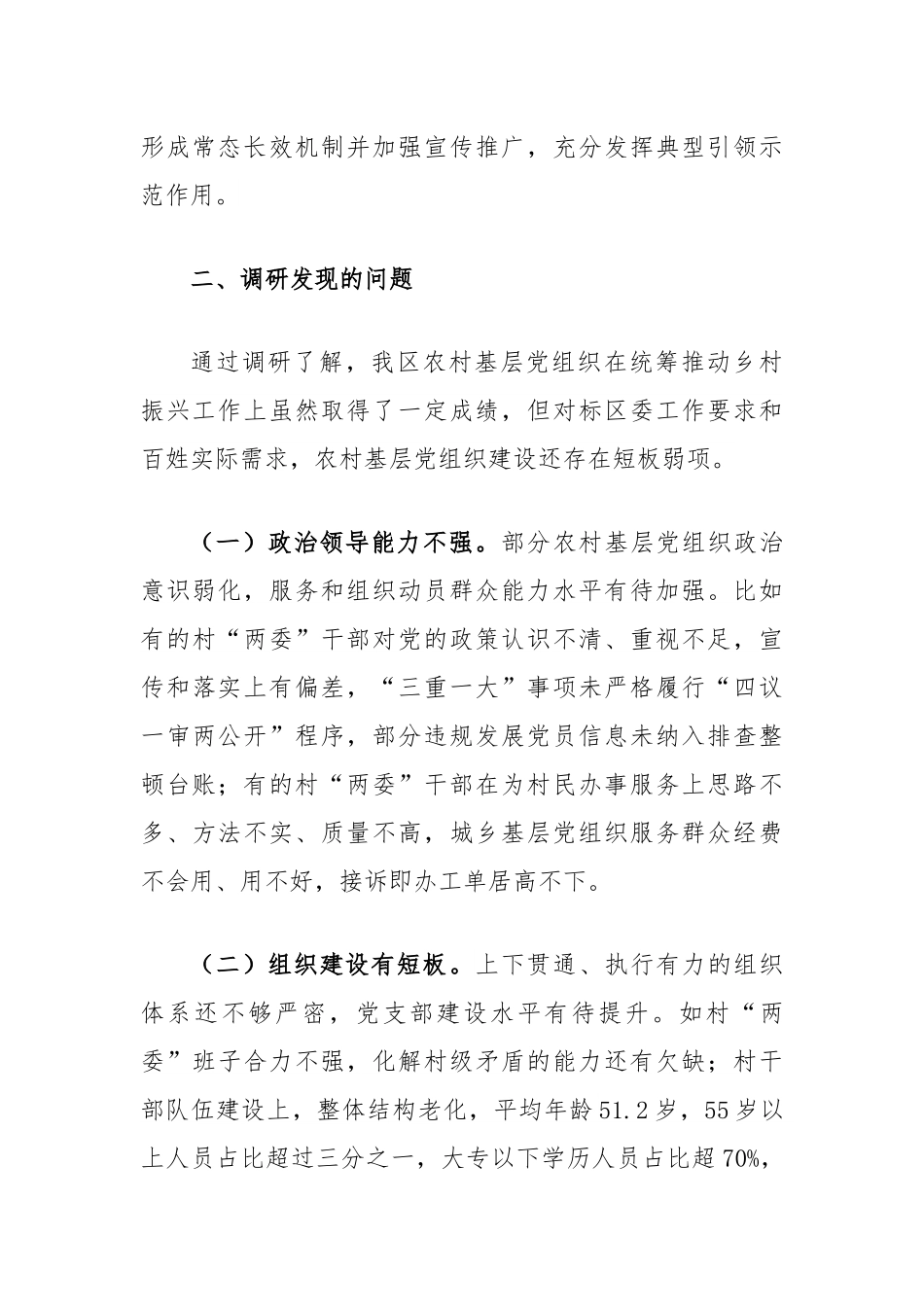 在调研成果交流会上的发言提纲：关于在乡村振兴中进一步提升农村基层党组织政治功能和组织功能.docx_第3页