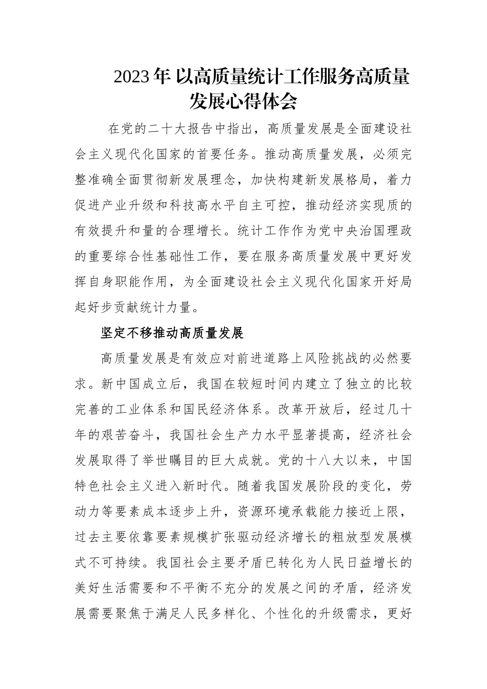 2023年 以高质量统计工作服务高质量发展心得体会.docx_第1页