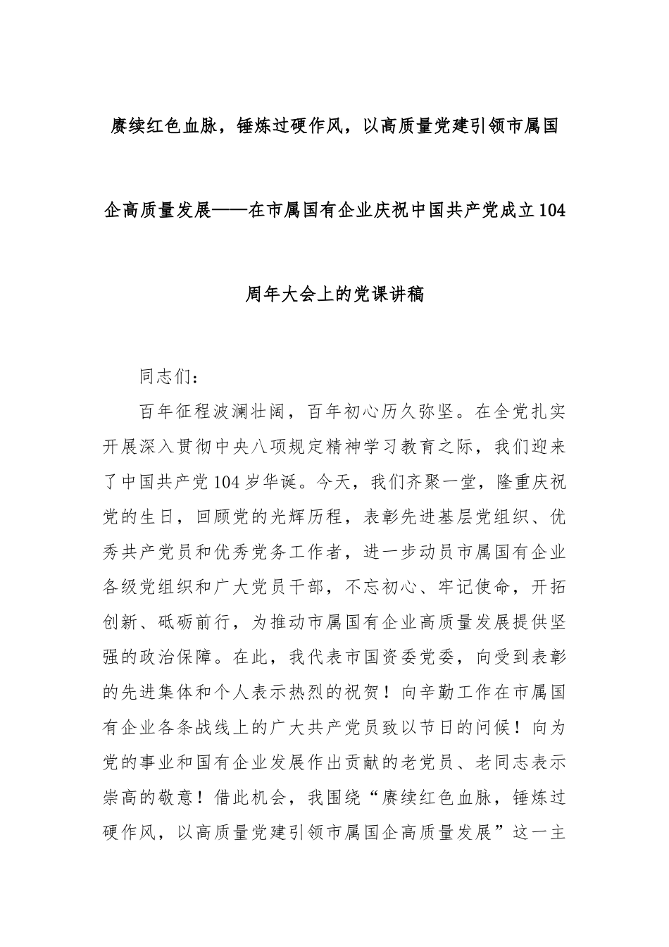 赓续红色血脉，锤炼过硬作风，以高质量党建引领市属国企高质量发展——在市属国有企业庆祝中国共产党成立104周年大会上的党课讲稿.docx_第1页