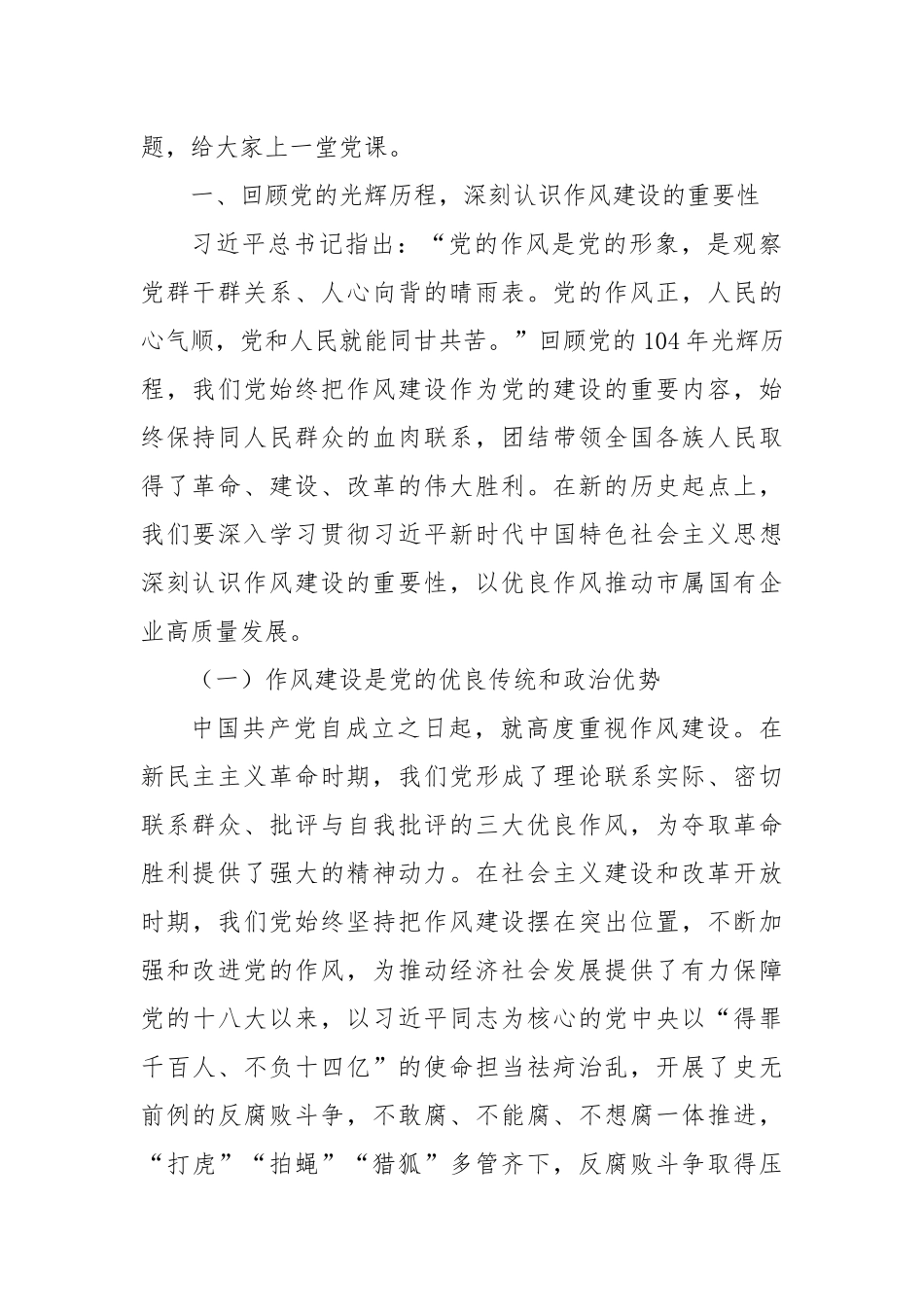 赓续红色血脉，锤炼过硬作风，以高质量党建引领市属国企高质量发展——在市属国有企业庆祝中国共产党成立104周年大会上的党课讲稿.docx_第2页
