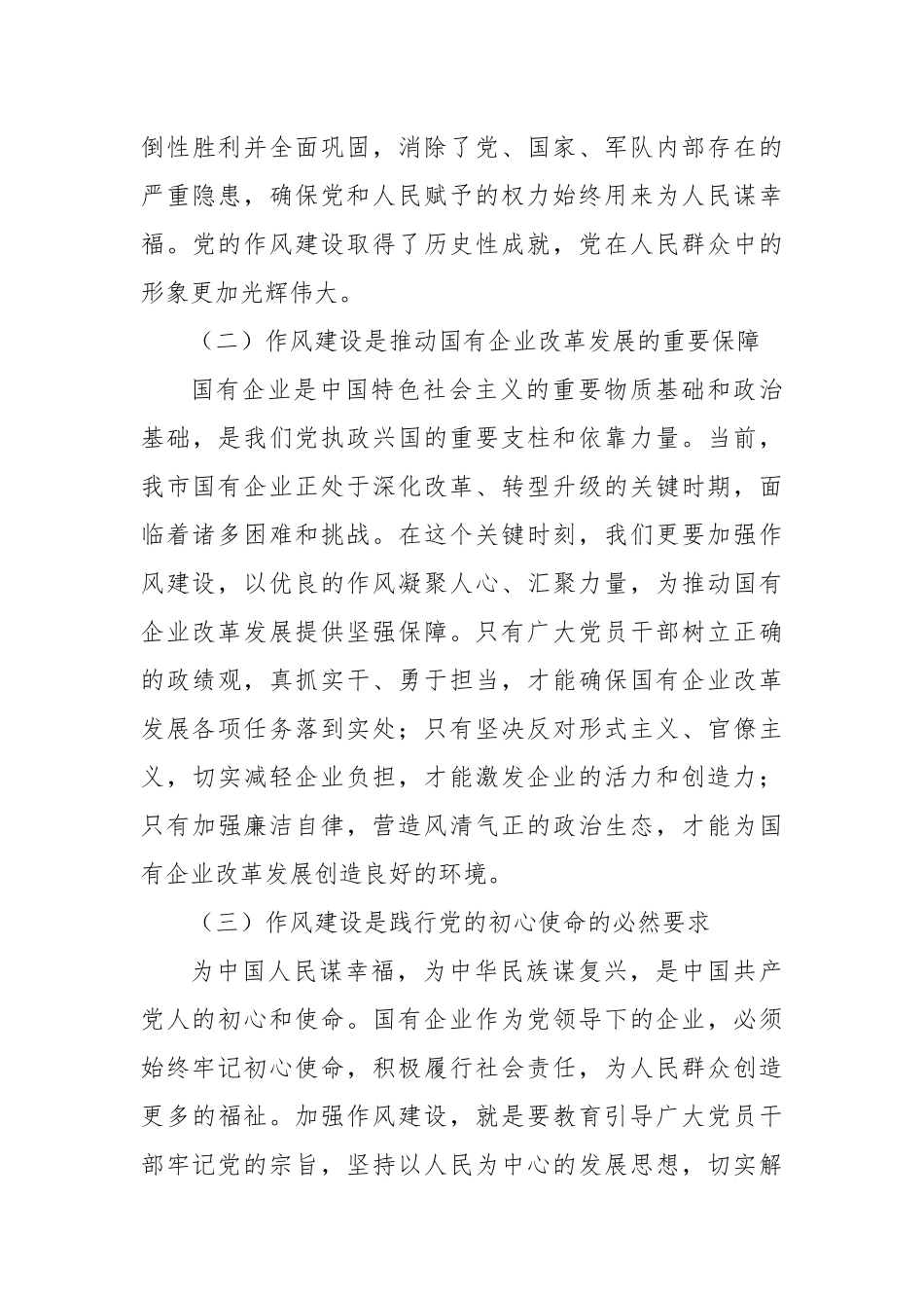 赓续红色血脉，锤炼过硬作风，以高质量党建引领市属国企高质量发展——在市属国有企业庆祝中国共产党成立104周年大会上的党课讲稿.docx_第3页