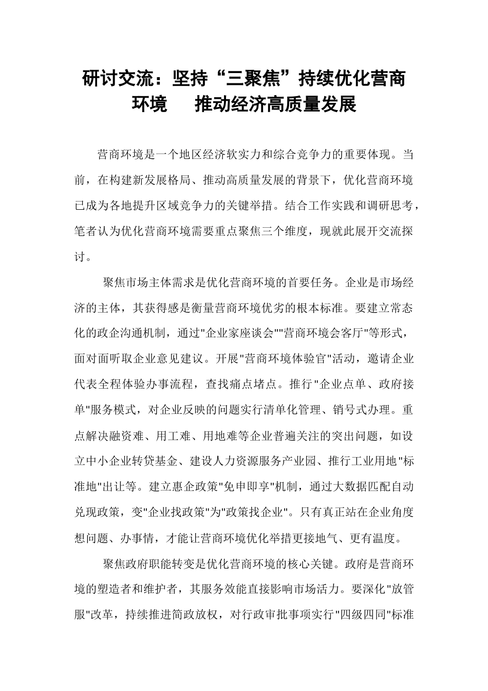 研讨交流：坚持“三聚焦”持续优化营商环境   推动经济高质量发展.docx_第1页