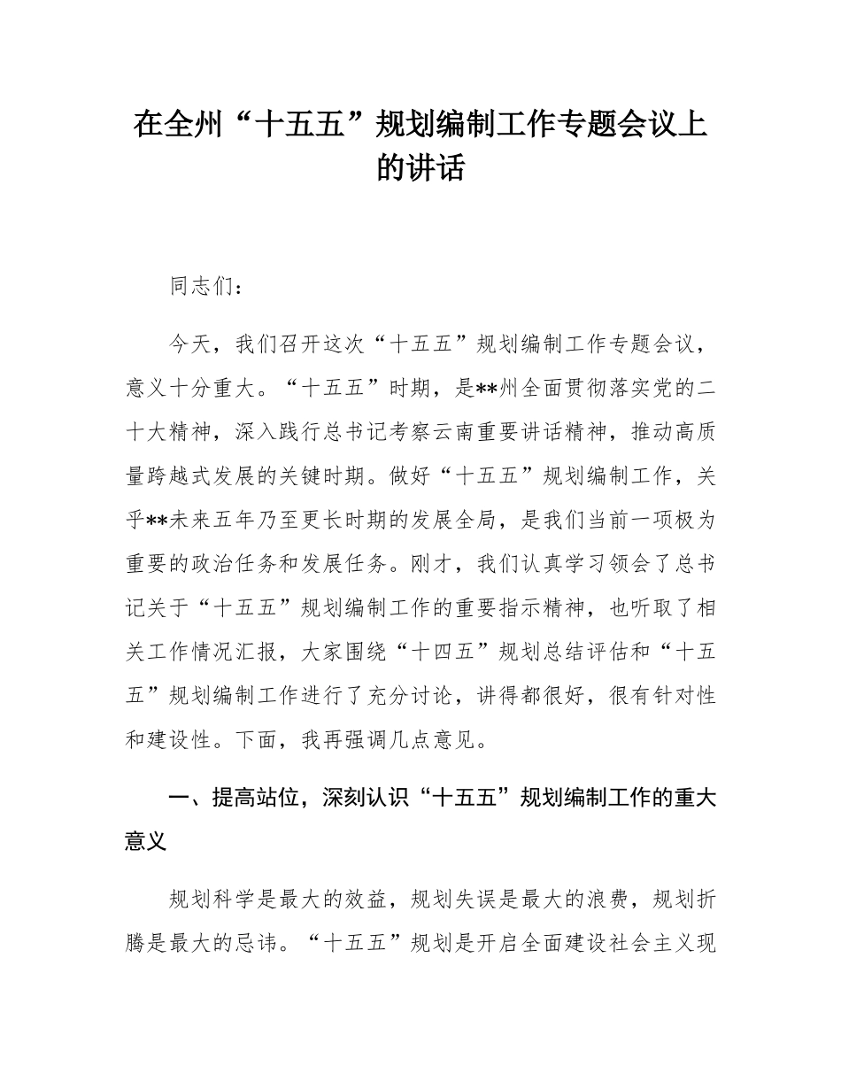 在全州“十五五”规划编制工作专题会议上的讲话.docx_第1页