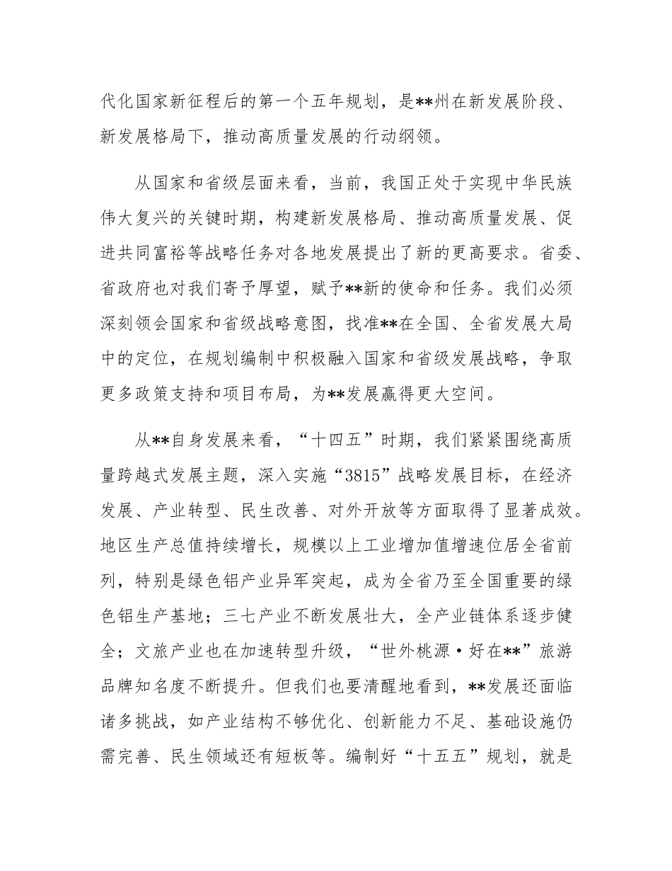 在全州“十五五”规划编制工作专题会议上的讲话.docx_第2页