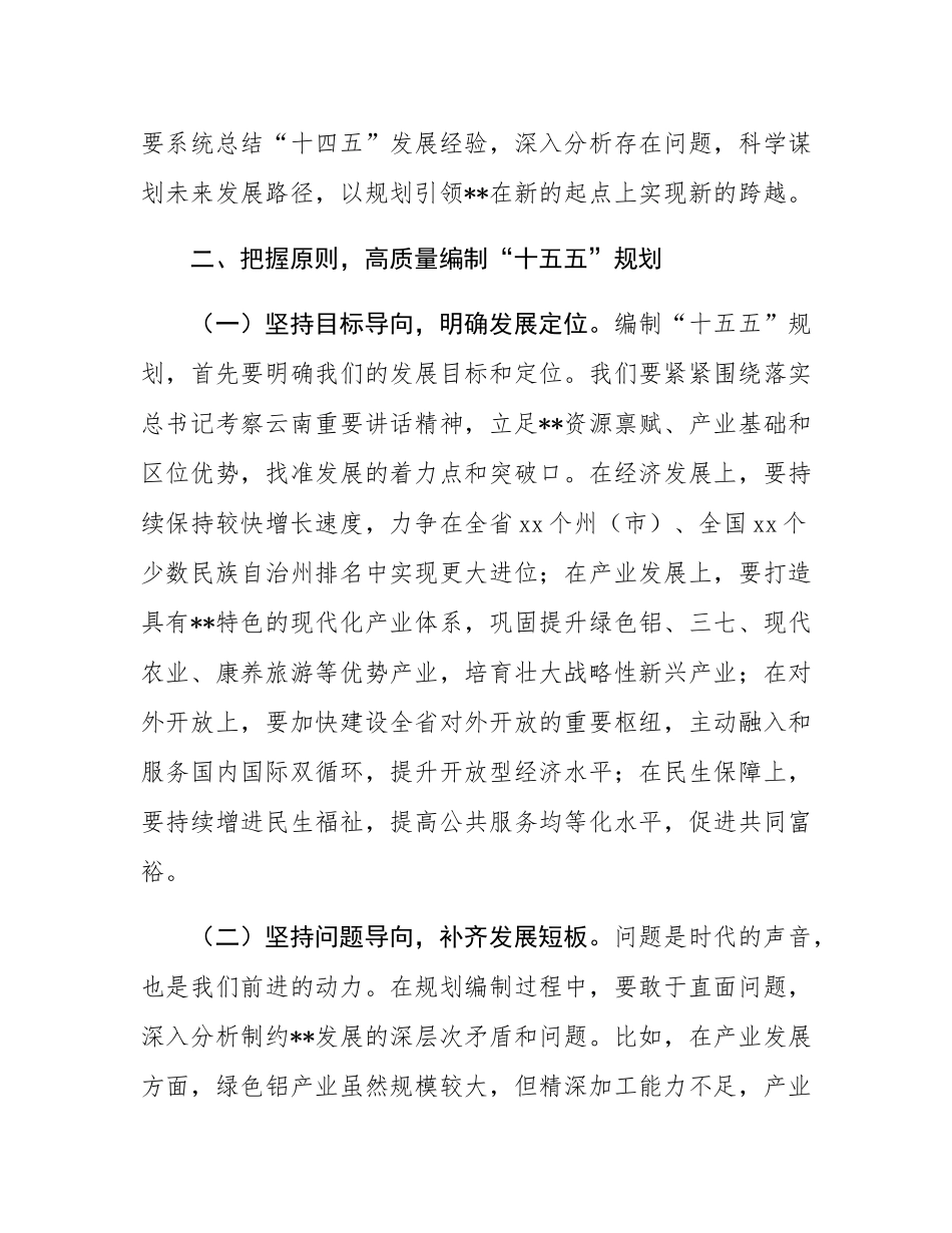 在全州“十五五”规划编制工作专题会议上的讲话.docx_第3页