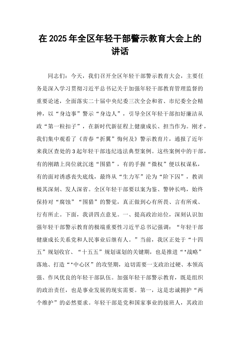 在2025年全区年轻干部警示教育大会上的讲话.docx_第1页