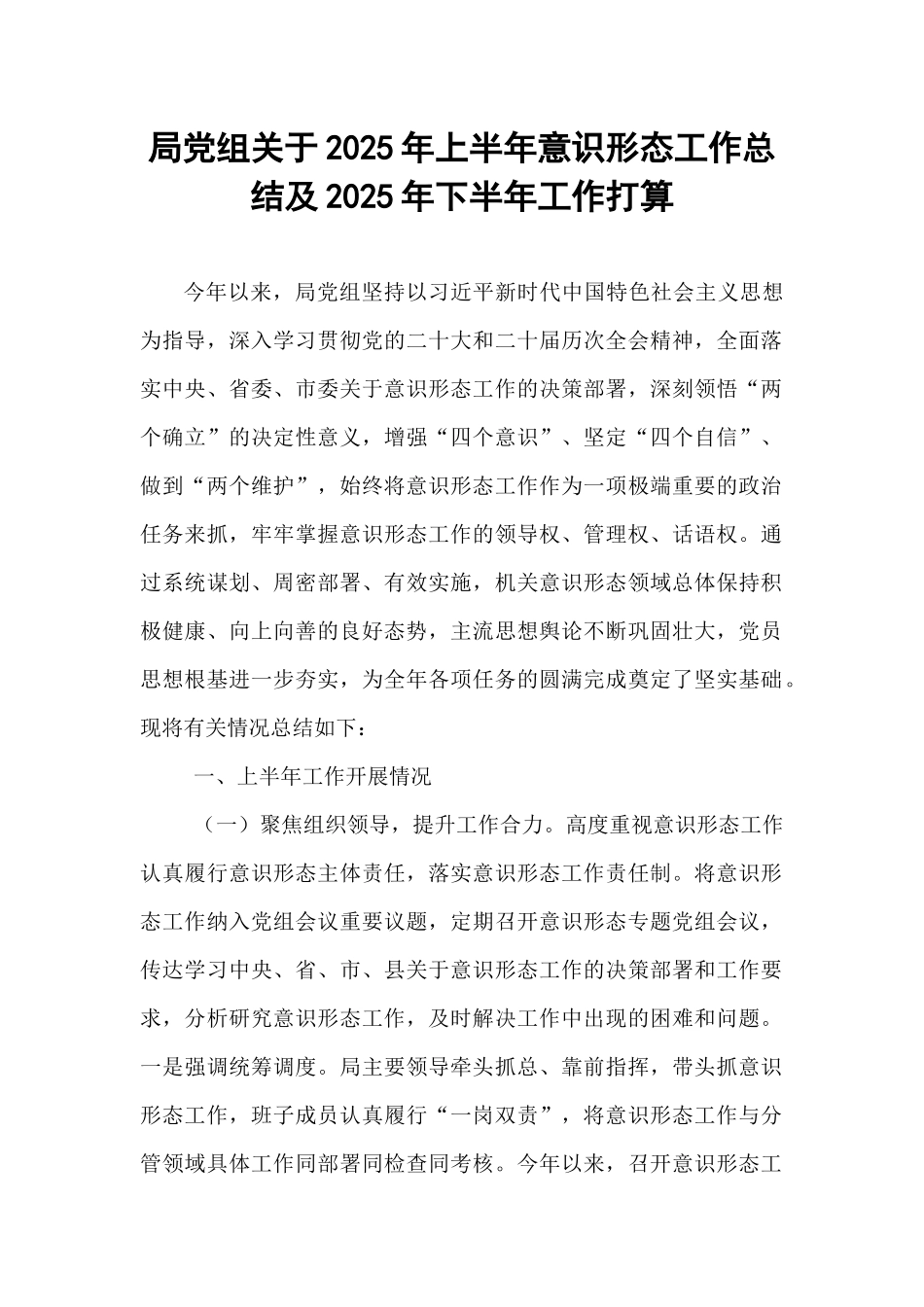 局党组关于2025年上半年意识形态工作总结及2025年下半年工作打算.docx_第1页