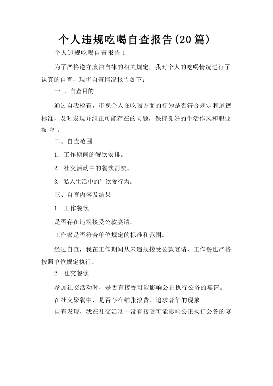 个人违规吃喝自查报告（20篇）.docx_第1页