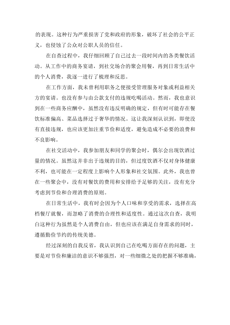 个人违规吃喝自查报告（20篇）.docx_第3页