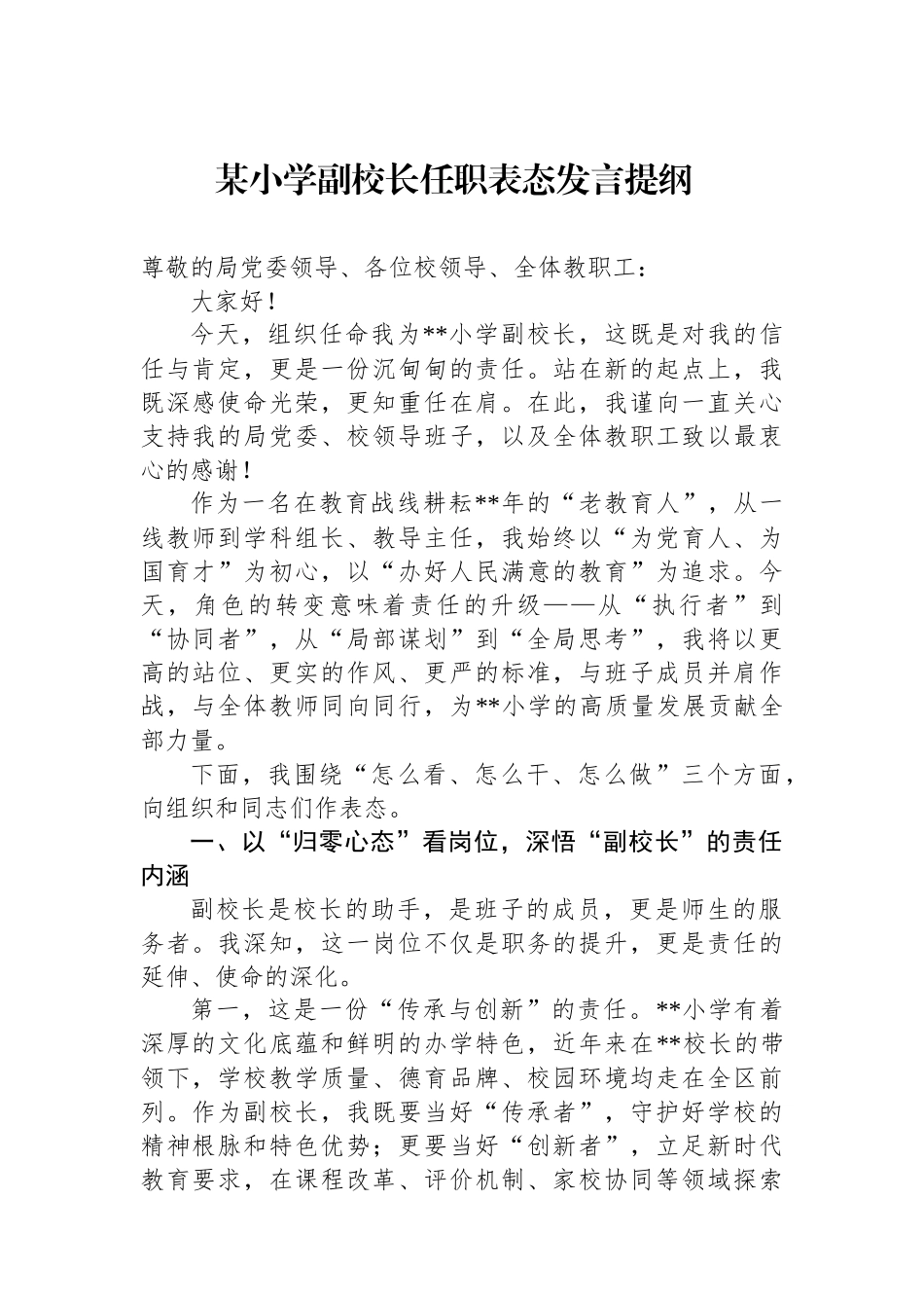某小学副校长任职表态发言提纲.docx_第1页