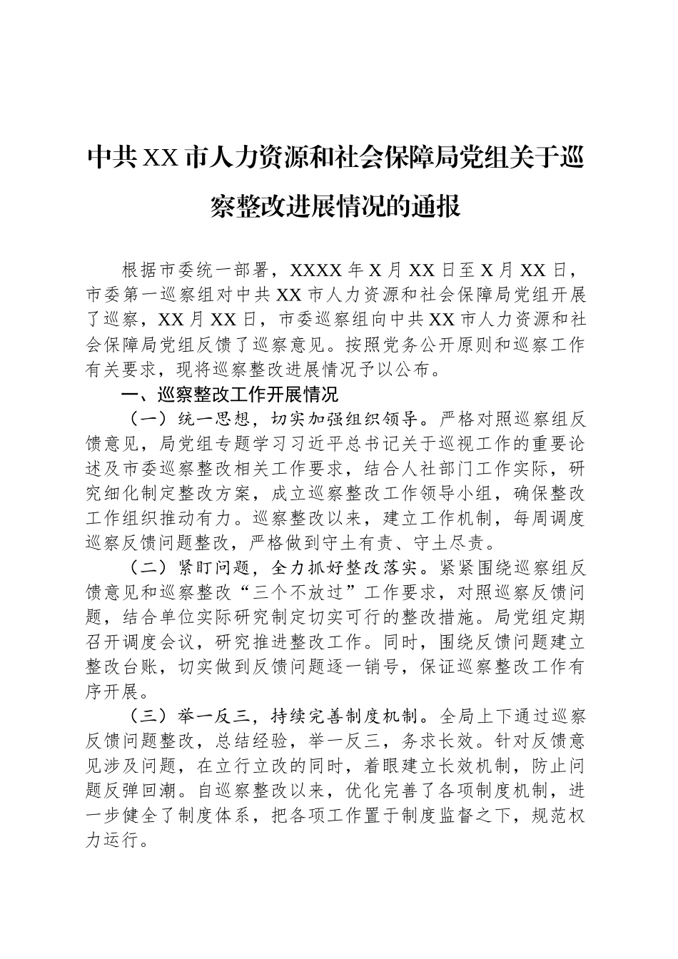 中共XX市人力资源和社会保障局党组关于巡察整改进展情况的通报.docx_第1页