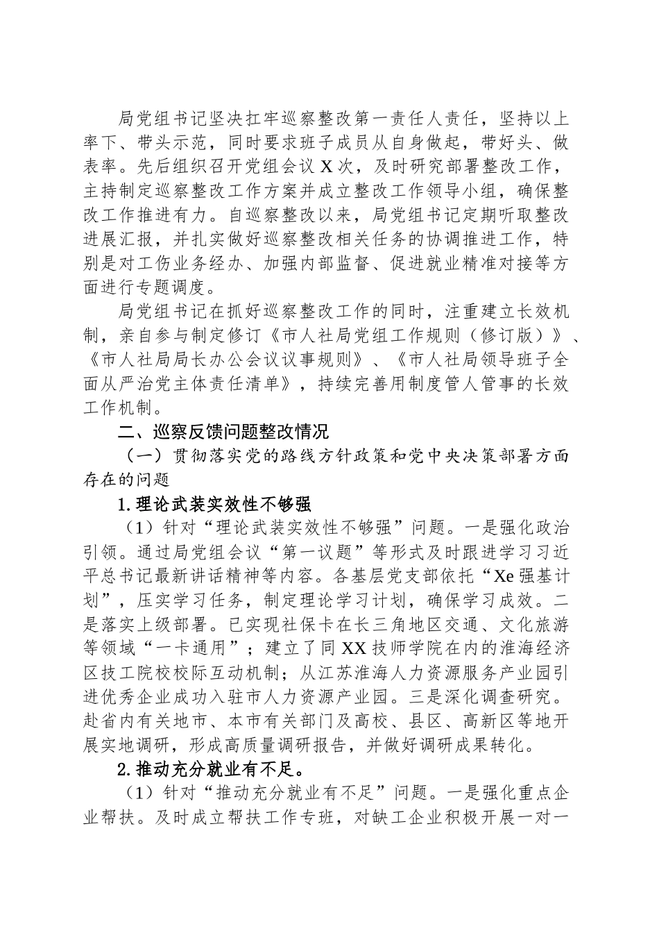 中共XX市人力资源和社会保障局党组关于巡察整改进展情况的通报.docx_第2页