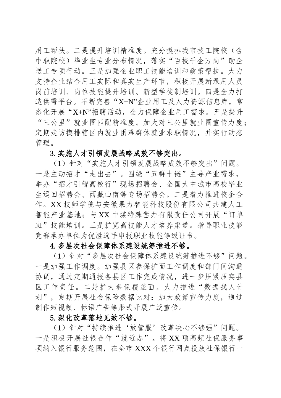 中共XX市人力资源和社会保障局党组关于巡察整改进展情况的通报.docx_第3页