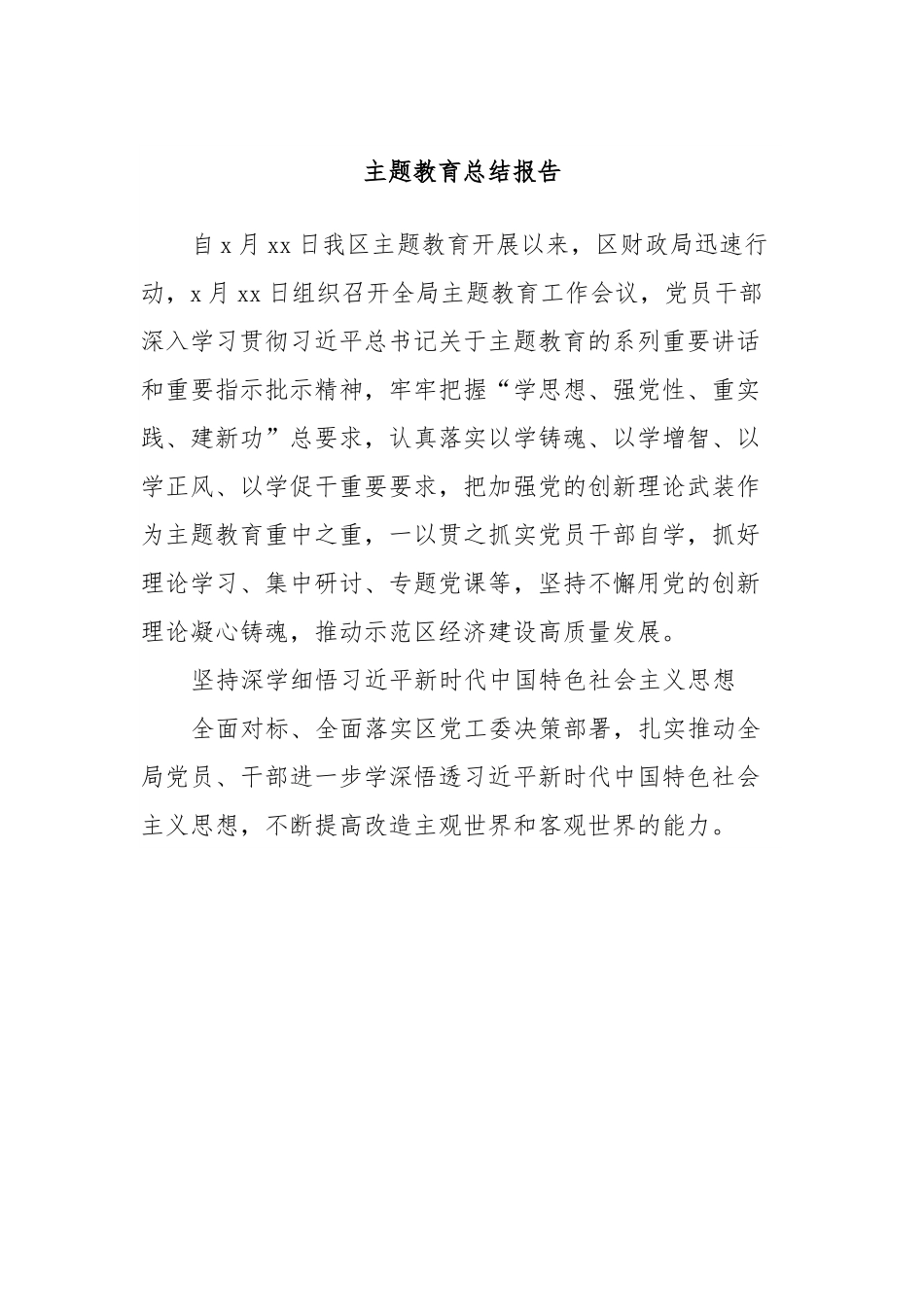 主题教育总结报告.docx_第1页
