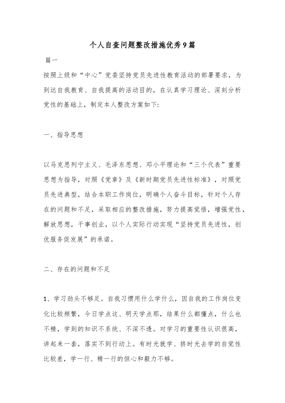 （9篇）个人自查问题整改措施汇编.docx_第1页